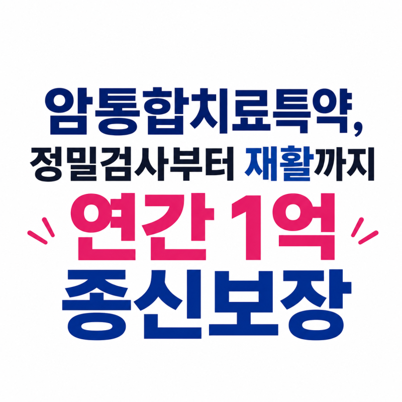 정밀검사부터 재활까지 연간 1억 종신보장, 삼성생명 암통합치료특약