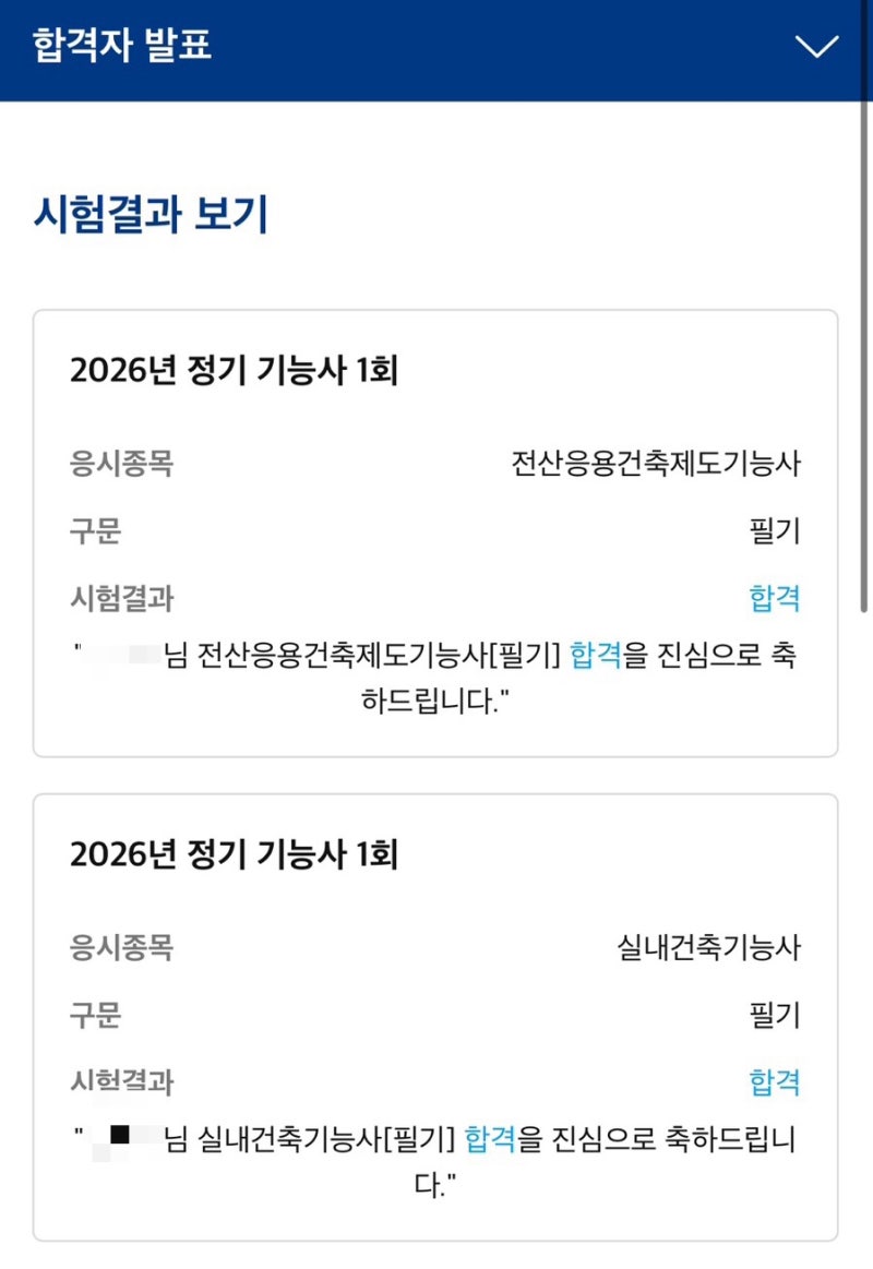 “한 번에 두 개 붙었습니다” 2026 실내건축기능사·전산응용건축제도기능사 필기 합격 후기
