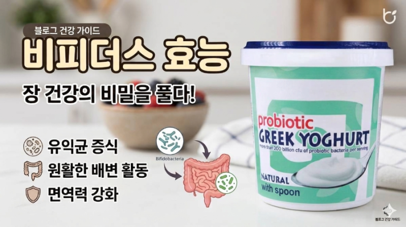 비피더스 효능 장 관리부터 제품구별법, 제대로 복용까지!