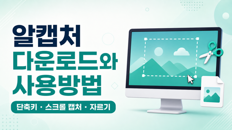 알캡처 다운로드와 사용방법, 단축키·스크롤 캡처·자르기까지
