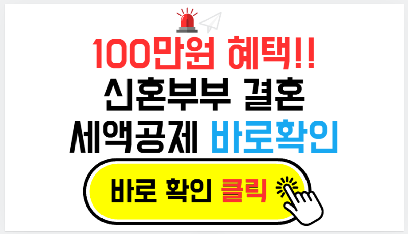 최대 100만 원 환급!! 신혼부부 결혼세액공제 완벽 정리 (신청·100만원) (2026년 12월 31일까지 혼....