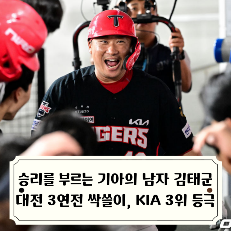 KIA 3위 등극! 대전 3연전 싹쓸이하며 5연승, 수비 실책과 불펜 방황에....