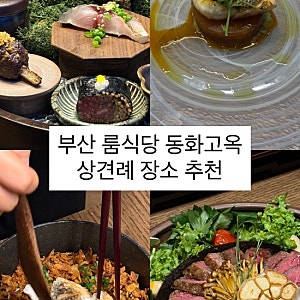 부산 룸식당 동화고옥ㅣ기념일, 상견례부터 칠순·팔순 가족모임 장소 추천