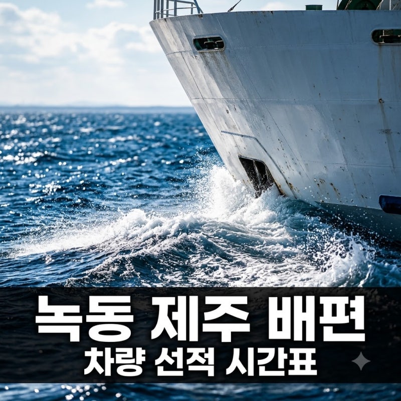 "3시간이면 충분?" 녹동제주도배편 직접 타보니 의외의 장점 3가지