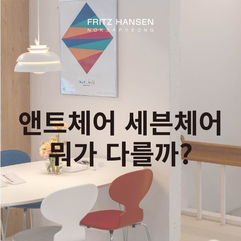 프리츠한센 직원이 알려주는ᰔᩚ앤트체어 세븐체어 차이
