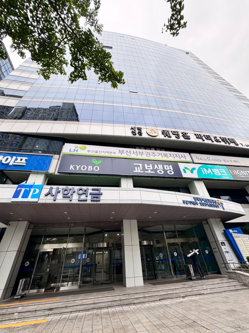 W6-6. 부산 웨딩홀 투어 / 범일동 사학연금S웨딩홀 외관, 주차