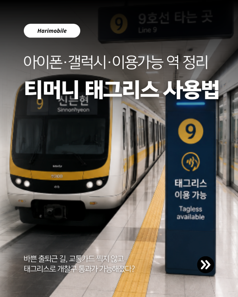 모바일티머니 태그리스 사용법, 아이폰·삼성페이부터 이용가능역 (9호선 포함) 정리