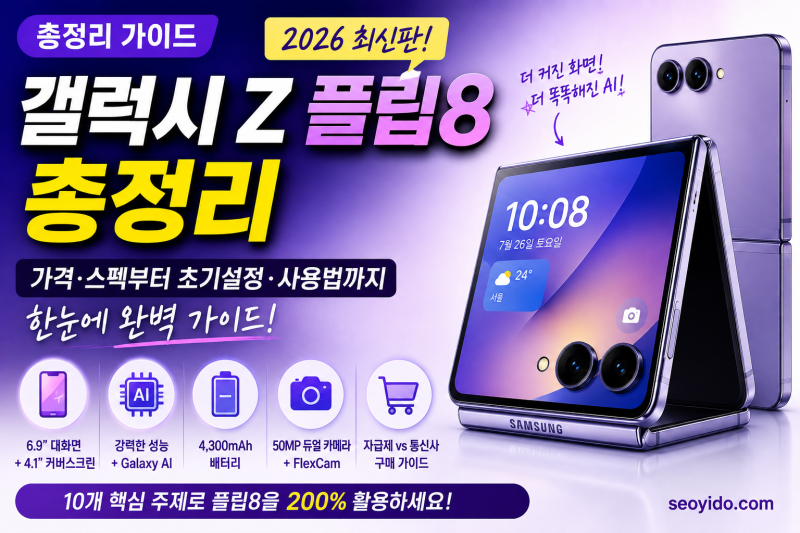 갤럭시 Z 플립8 총정리 | 가격·스펙부터 초기설정·사용법까지