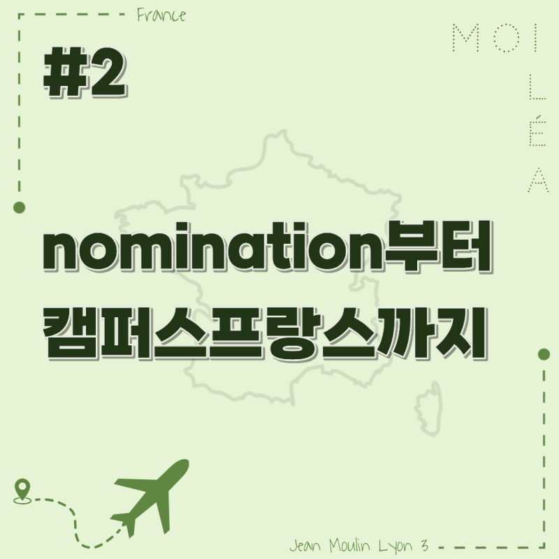 [프랑스 교환학생_준비] #2 nomination부터 캠퍼스프랑스까지