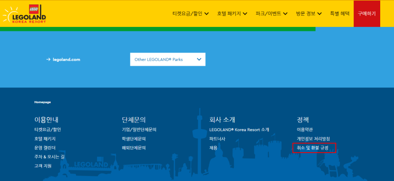[놀이공원] 레고랜드 이용권 호텔 숙박 취소 환불 및 재발송 이용