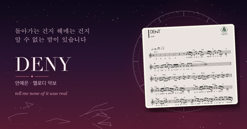 안예은 DENY 멜로디 악보, 차라리 거짓이라 말해 달라는 밤