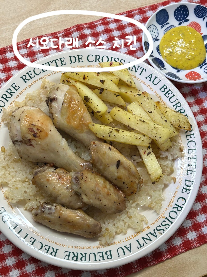 에어프라이어 치킨 굽기(시오다래 소스 활용/N번째 해먹는 레시피)