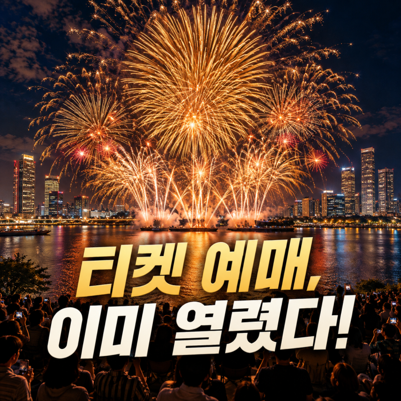 티켓 이미 열렸다! 2026 여의도 불꽃축제 달라진 점
