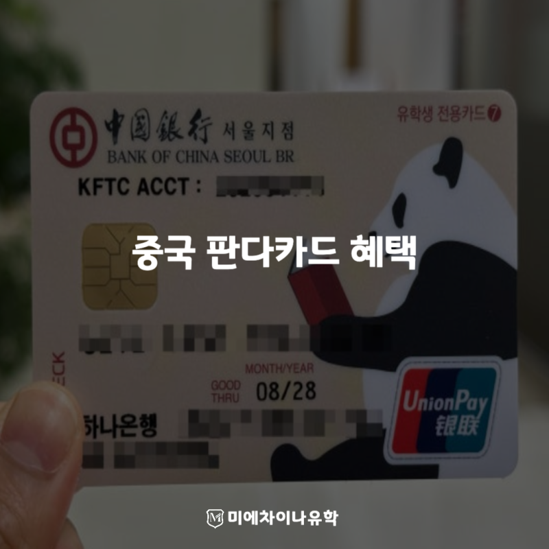 중국 유학생 혜택 총정리｜중국은행 판다카드 발급비 할인·위안화 송금