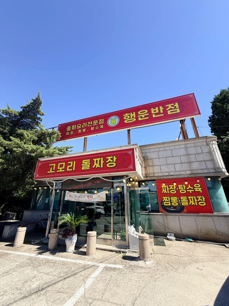 고모리저수지 맛집, 끝까지 따뜻하게 즐기는 고모리 돌짜장