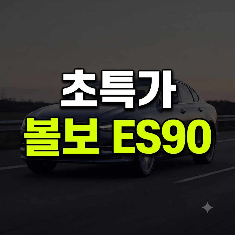 2027 볼보 전기차 ES90 가격 제원 보조금 주행거리 완벽 정리