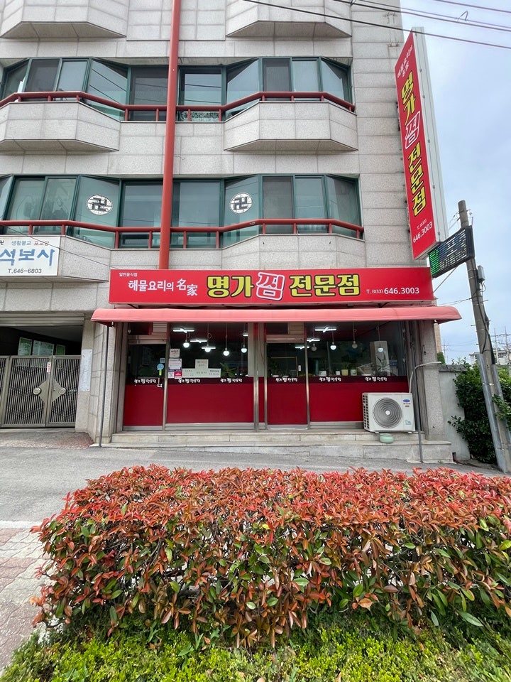 강릉 해물찜맛집, 강릉 여행의 완벽한 한 상! 자꾸 생각나는 찐 로컬 맛집~명가찜 강추!
