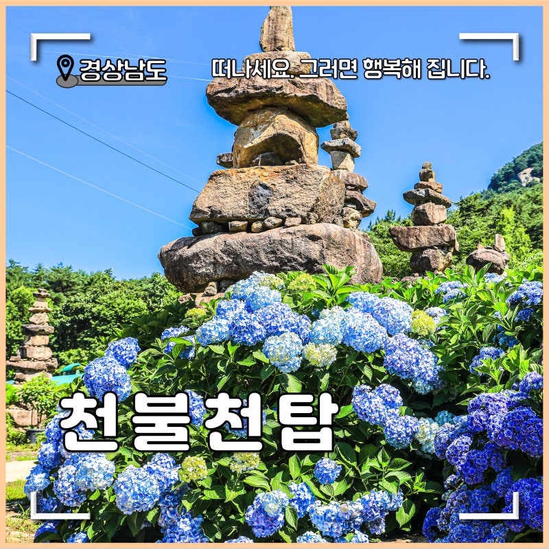 합천 가볼만한곳 천불천탑 경남 수국명소