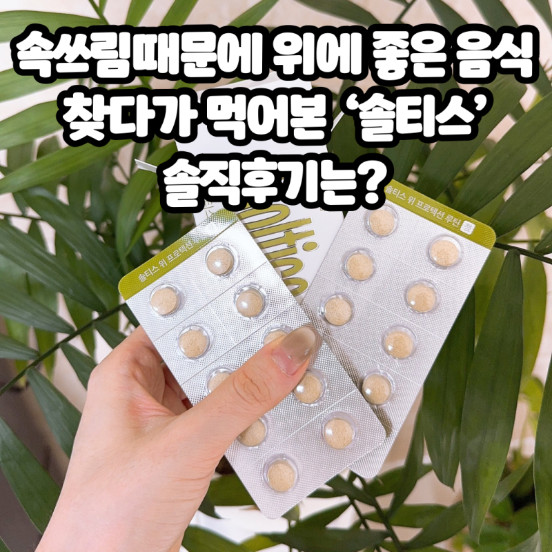 속쓰림때문에 위에좋은음식 찾다가 먹어본 솔티스위루틴 솔직후기는?