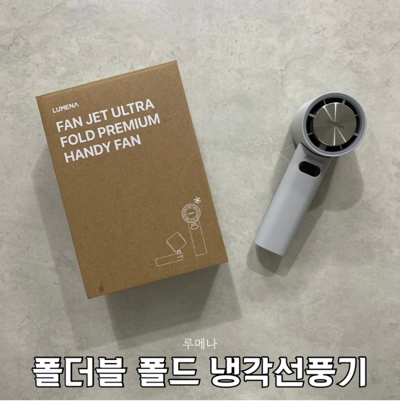 휴대용 선풍기 추천 여름필수템 루메나 폴더블 폴드 무선 냉각선풍기