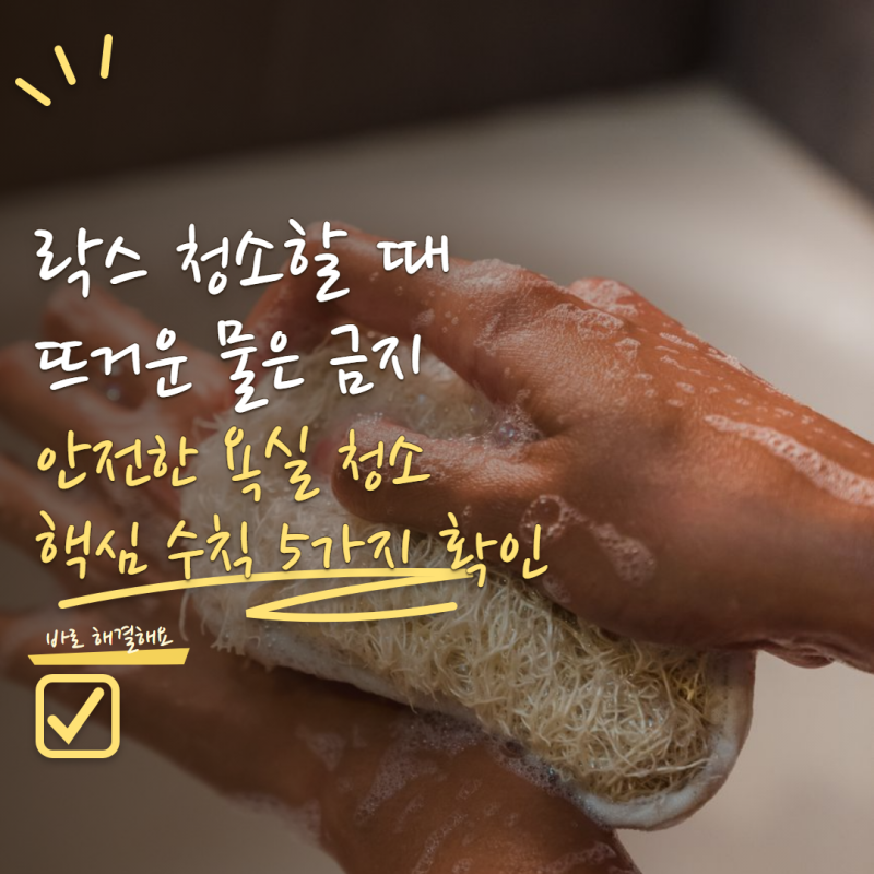 락스 청소할 때 뜨거운 물 쓰면 안 돼요! 욕실 청소 주의사항 5가지