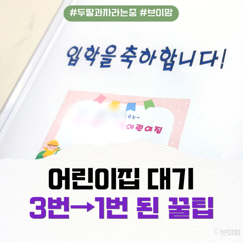 어린이집 입소대기 순번 3번→1번 꿀팁! 희망입소일 변경 방법 (0세반 상담)