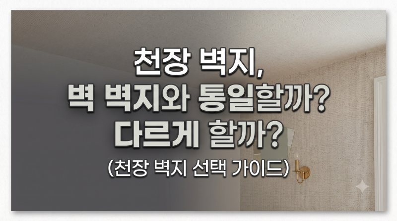 [대구 도배 정보] 천장 벽지, 벽 벽지와 통일할까? 따로 할까? (천장 벽지 선택 가이드)