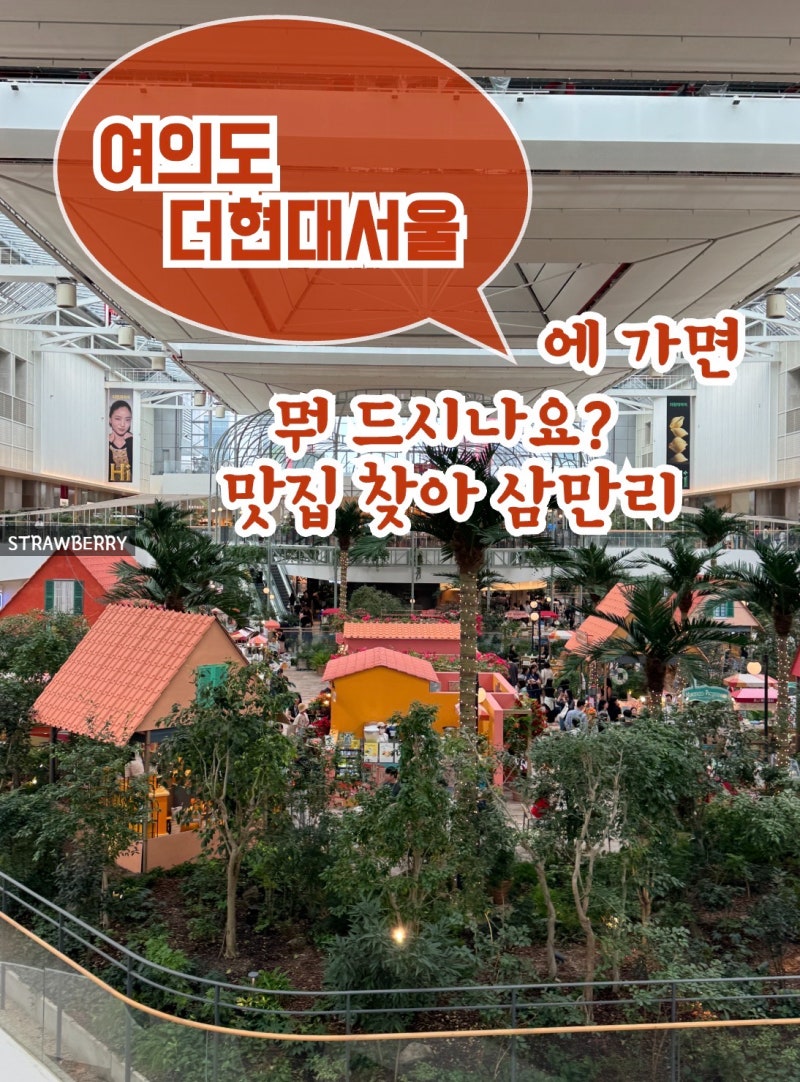 여의도 더현대 서울 맛집 추천 비추천 솔직후기