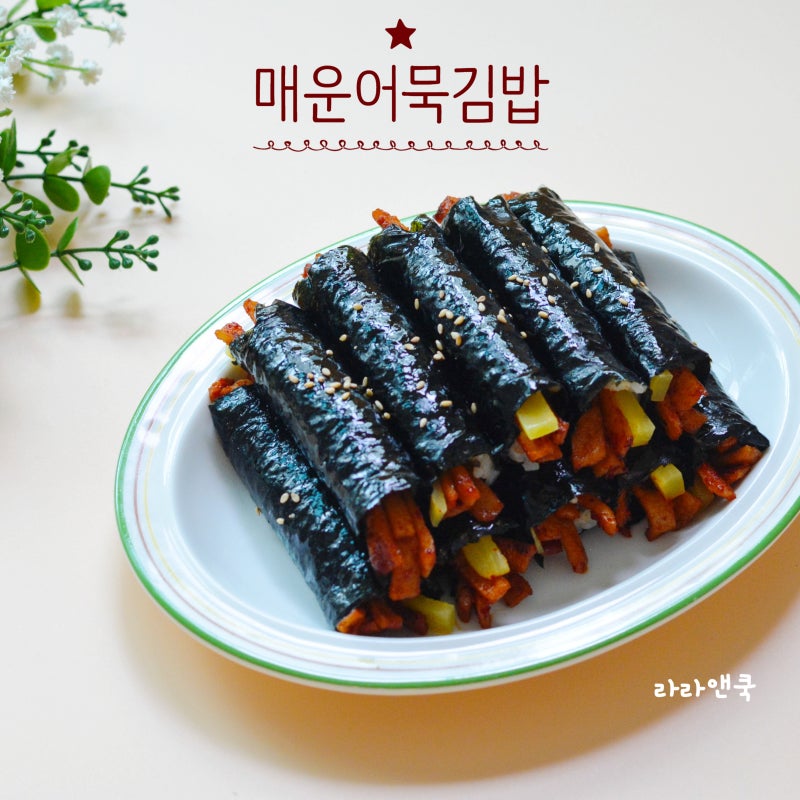 냉장고 속 재료로 뚝딱! 중독성 강한 매운어묵 꼬마김밥 만들기