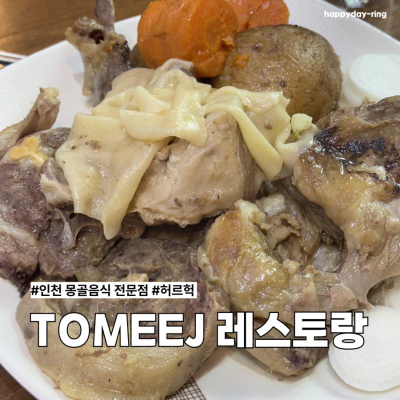 인천 몽골음식 전문점 TOMEEJ 레스토랑 허르헉 맛집