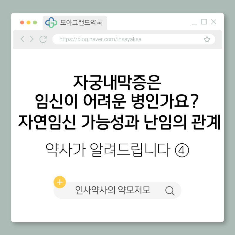 [자궁내막증] 자궁내막증은 임신이 어려운 병인가요? 자연임신 가능성과 난임의 관계｜약사....