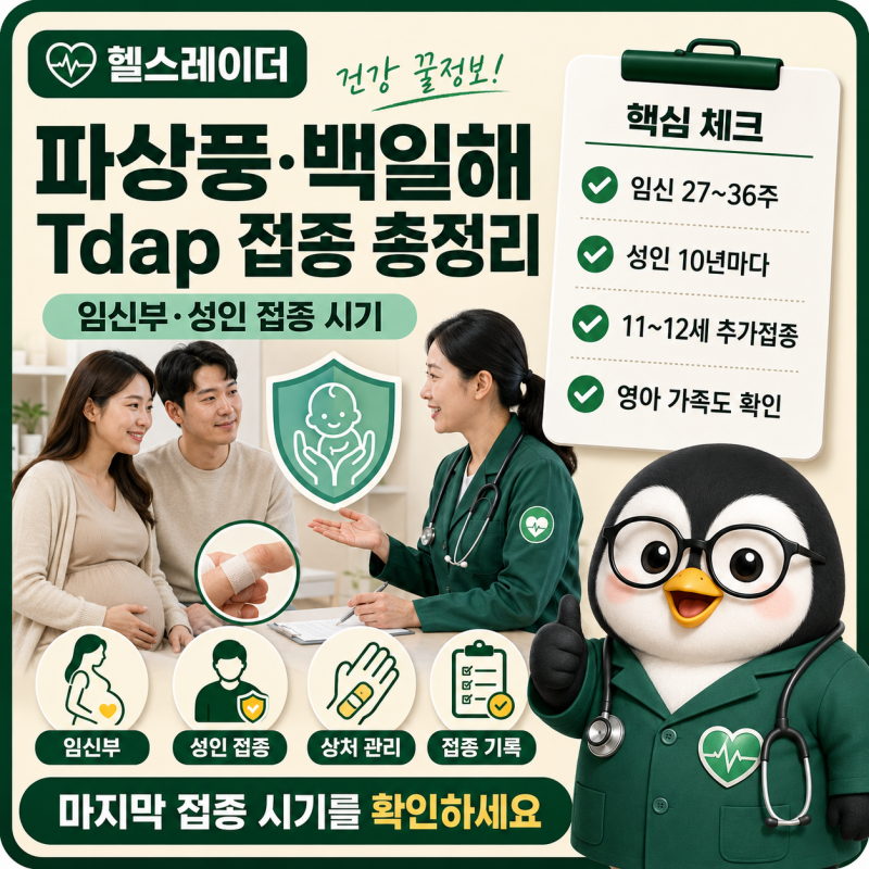 파상풍·백일해 Tdap 예방접종 총정리, 임신부 접종 시기와 성인 10년 주기