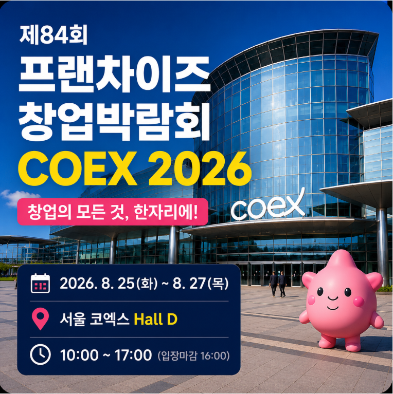 2026 코엑스 프랜차이즈 창업박람회 다음 주 개최, 무료입장 방법부터 확인
