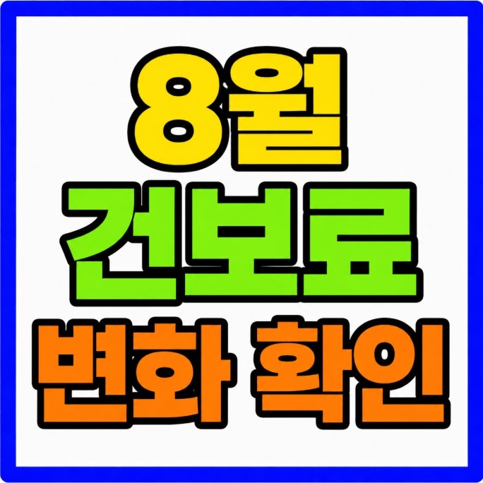 국민연금 건강보험 피부양자 탈락 2026년 2,000만원 기준 건보료 변화