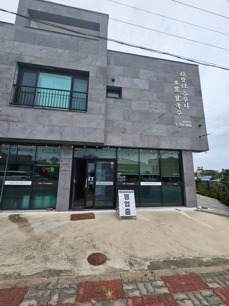 산방산 맛집 서귀포 안덕면 맛집 | 산방산 수두리 보말칼국수