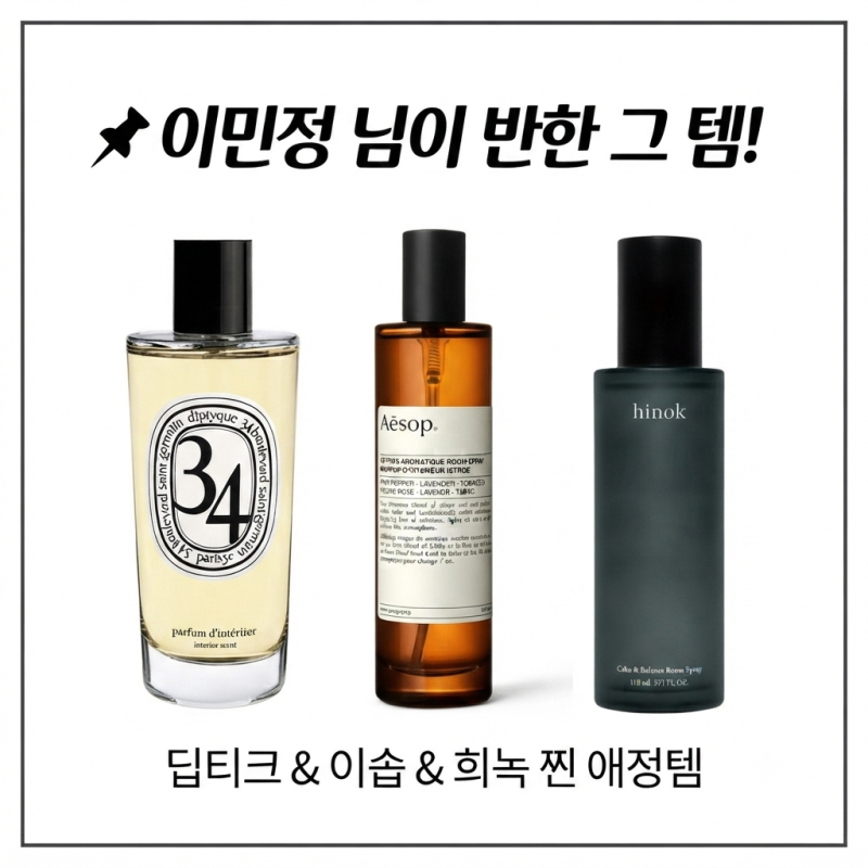 이민정 룸스프레이 추천 딥티크 이솝 희녹 향기템 찐애정템