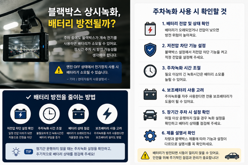 블랙박스 상시녹화하면 배터리 방전될까? 주차녹화 사용할 때 확인할 것
