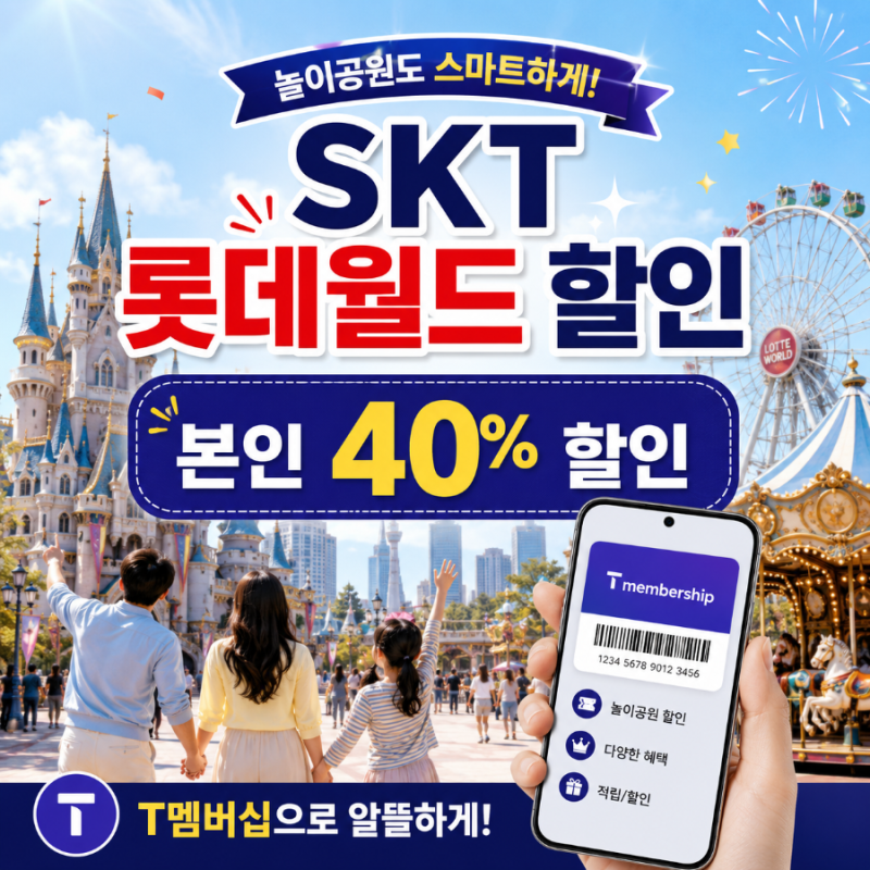 SKT 롯데월드 할인 총정리 T멤버십 본인 40% 동반 3인 혜택까지