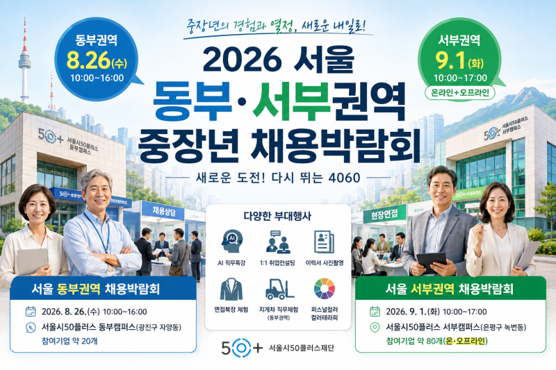 2026 서울 동부·서부권역 중장년 채용박람회 총정리