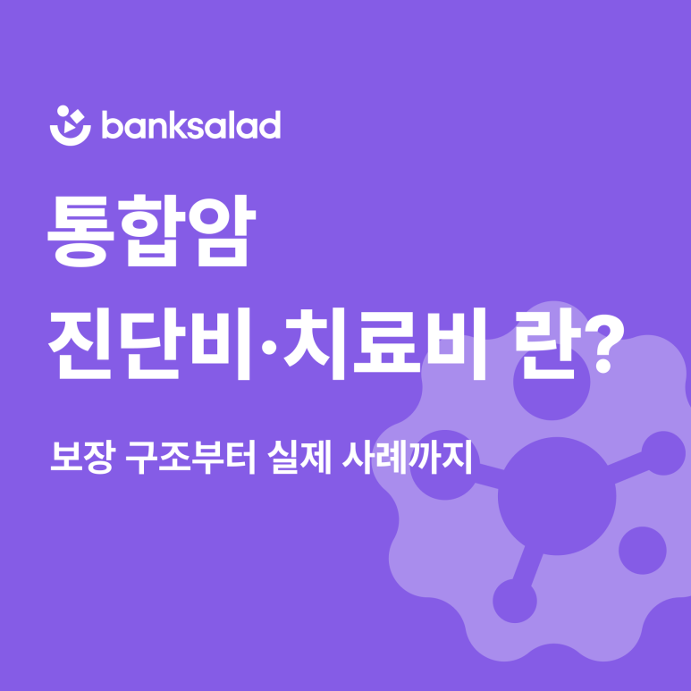 통합암 진단비·치료비란? | 보장 구조부터 실제 사례까지 한 번에!