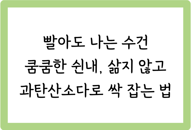 [살림꿀팁 #43] 빨아도 나는 수건 쿰쿰한 쉰내, 삶지 않고 과탄산소다로 싹 잡는 법