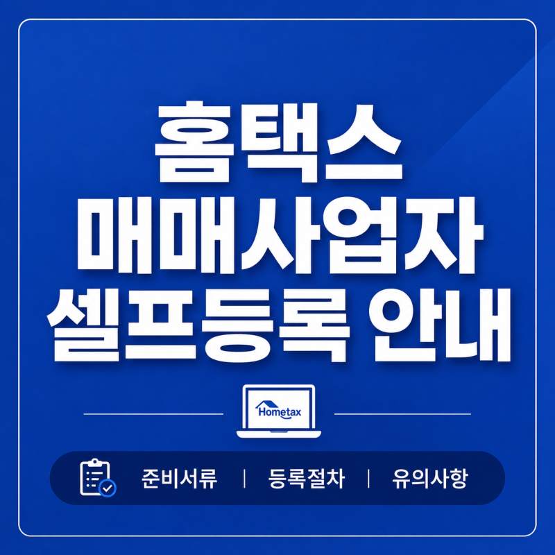 홈택스 매매사업자 등록 방법 완벽 정리 (셀프 등록 17단계)