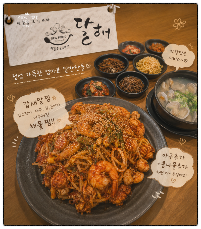 용봉동 맛집 달해 용봉점, 한입에 터지는 푸짐함! 갑새알찜 제대로 먹고 온 용봉동 해물찜 맛....