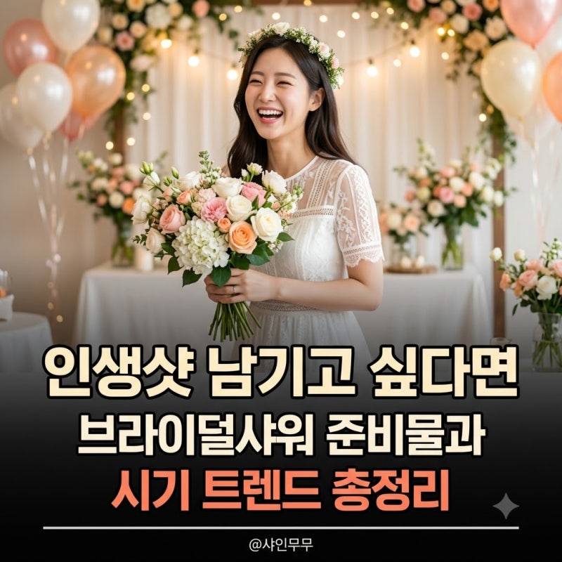 "인생샷 남기고 싶다면" 브라이덜샤워 뜻 시기 준비물 트렌드 가이드