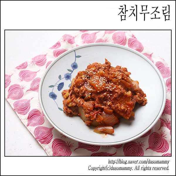 정호영셰프 참치무조림 레시피