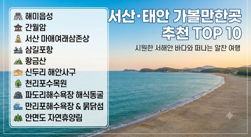 [서산 태안 가볼만한곳] 선선한 8~9월 초가을 여행 볼거리·역사 유적지·제철 먹거리 총정리