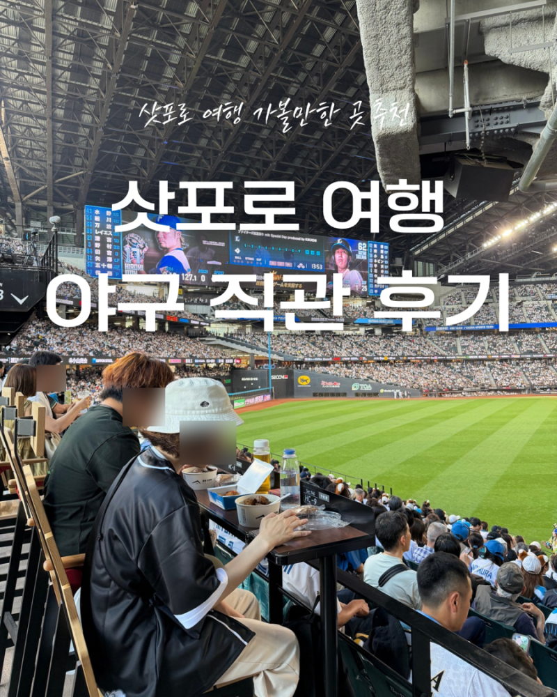 일본) ‘에스콘필드’ (삿포로 여행 일본 야구 직관 후기)