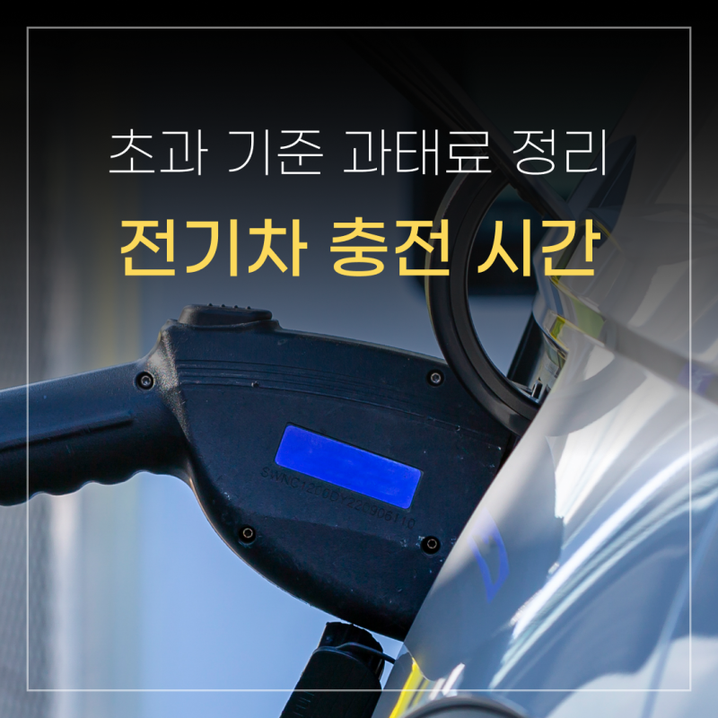 전기차 충전 시간 초과 기준 과태료 싹 정리해드립니다