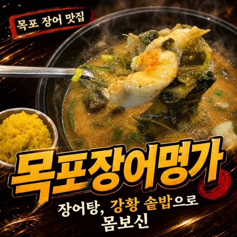 목포 장어 맛집 목포장어명가 장어탕, 강황 솥밥으로 몸보신
