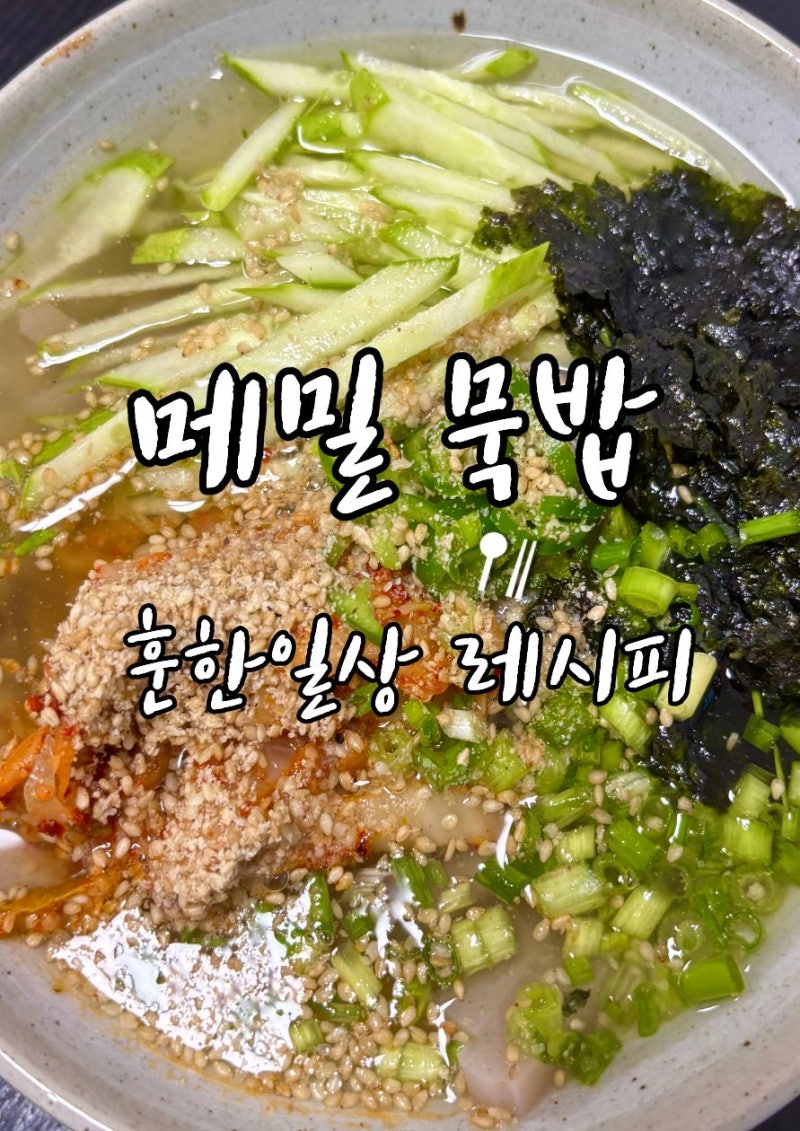 메밀묵밥 레시피 냉면육수로 간단하게 만드는 여름별미